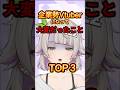 企業勢Vtuberになって大変だったことTop3！#vtuber #企業勢Vtuber #shorts