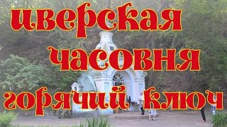 Иверская часовня в Горячем Ключе