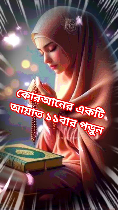 কোরআনের একটি আয়াত 11 বার পড়ুন #ইসলামিক ভিডিও #unfrez #dubai #unfrezzmyaccount #dubaidubai #duet