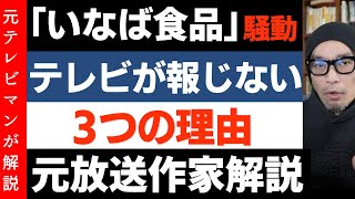 いなば食品の実態【テレビはなぜ報じないのか】3つの理由を元放送作家が解説