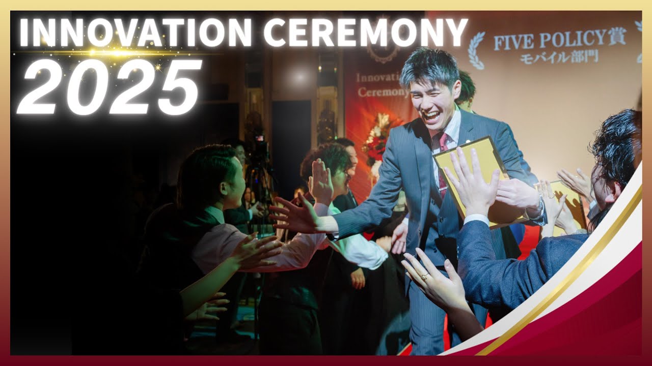 【表彰式】社員総会でスタッフが涙!? Innovation Ceremony 2025 ダイジェスト動画