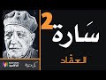 سارة محمود عباس العقاد الجزء الثاني Sara Al Aqqad Part Two 