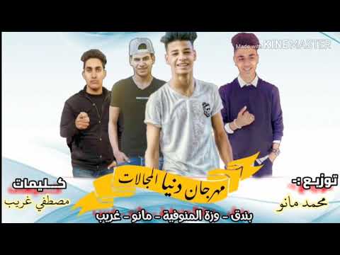 مهرجنات 2019 مهرجان الدنيا مجالات غناء وزة المنوفية مانو بندق غريب تيم الفاجريانو