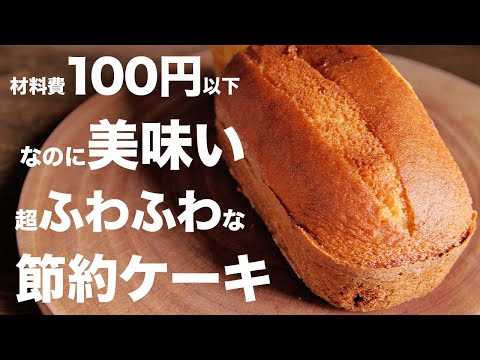 【オーブンなし】ホットケーキミックス使用！！材料費100円以下でできる！！【パウンドケーキ】