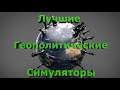 Лучшие Геополитические Симуляторы на ПК