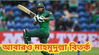 mahmudullah riyad sad moment, Bangladesh Cricket cricket asiacup2023 shakib nafesportsbd