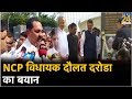 NCP ब ग व ध यक Daulat Daroda क बय न
