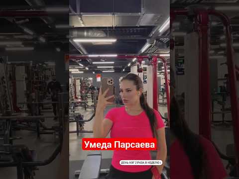 УМЕДА ПАРСАЕВА #умеда