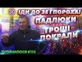 🦌 ЗупиниЛося №113. Гори емоцій, шквал брудної лайки, тотальний бардак і ПДР треш на Одеській Площі.