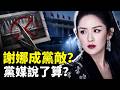 謝娜成了黨的敵人？一個藝人唱歌好不好，要黨媒來定調嗎？網傳謝娜怒嗆《人民日報》，是真的嗎？｜新聞拍案驚奇