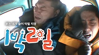 [1박2일 시즌1 137회][전국일주][코리안루트] 저기요, 그러다 차 터지겠어요..! | KBS 100411 방송