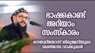 ഭാഷ കൊണ്ട് അറിയാം സംസ്കാരം - സേവേറിയോസ് തിരുമേനിയുടെ ശക്തമായ വാക്കുകൾ