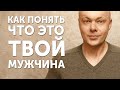 Как понять что это ТВОЙ МУЖЧИНА?! Любовь или подделка?!