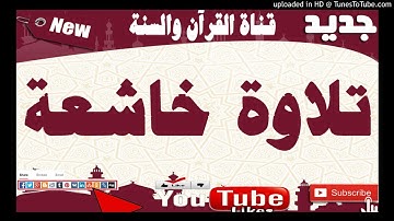 تلاوة من سورة آل عمران للشيخ هشام اليزيدي