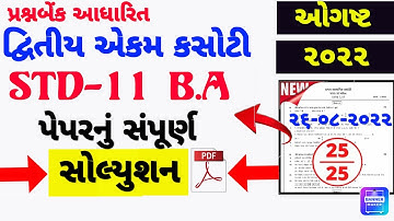 STD11 BA EKAM KASOTI PAPER SOLUTION AUGUST 2022 |DHORAN 12 VANIJYA PAPER SOLUTION AUGUST 2022