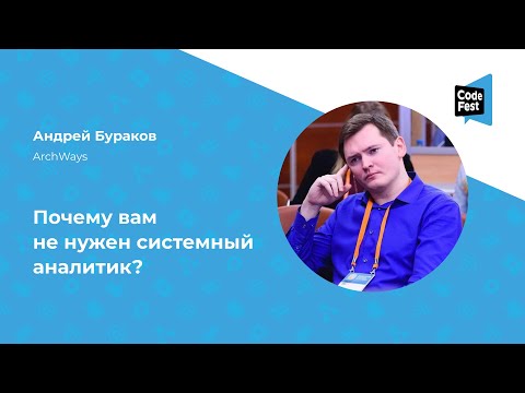 Андрей Бураков. Почему вам не нужен системный аналитик?