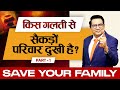 यदि आपको कुछ हो जाए तो परिवार की रक्षा कैसे हो ? Part1  Ujjwal Patni