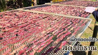 เนื้อแดดเดียวสูตรโบราณ​(ซิ้นหลอด)​สูตรอีสานบ้านสวน​ สูตรหมักข้าว​ ทอดทานกับข้าวเหนียวร้อนๆคือเด็ดมาก