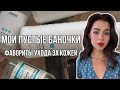 Мой ПОСТОЯННЫЙ Уход За Лицом | Фавориты Косметики И Пустые Баночки 🧴