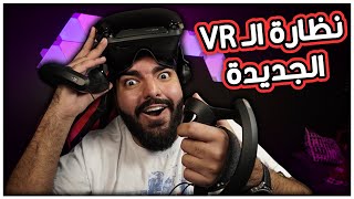اشتريت نظارة VR جديدة !!