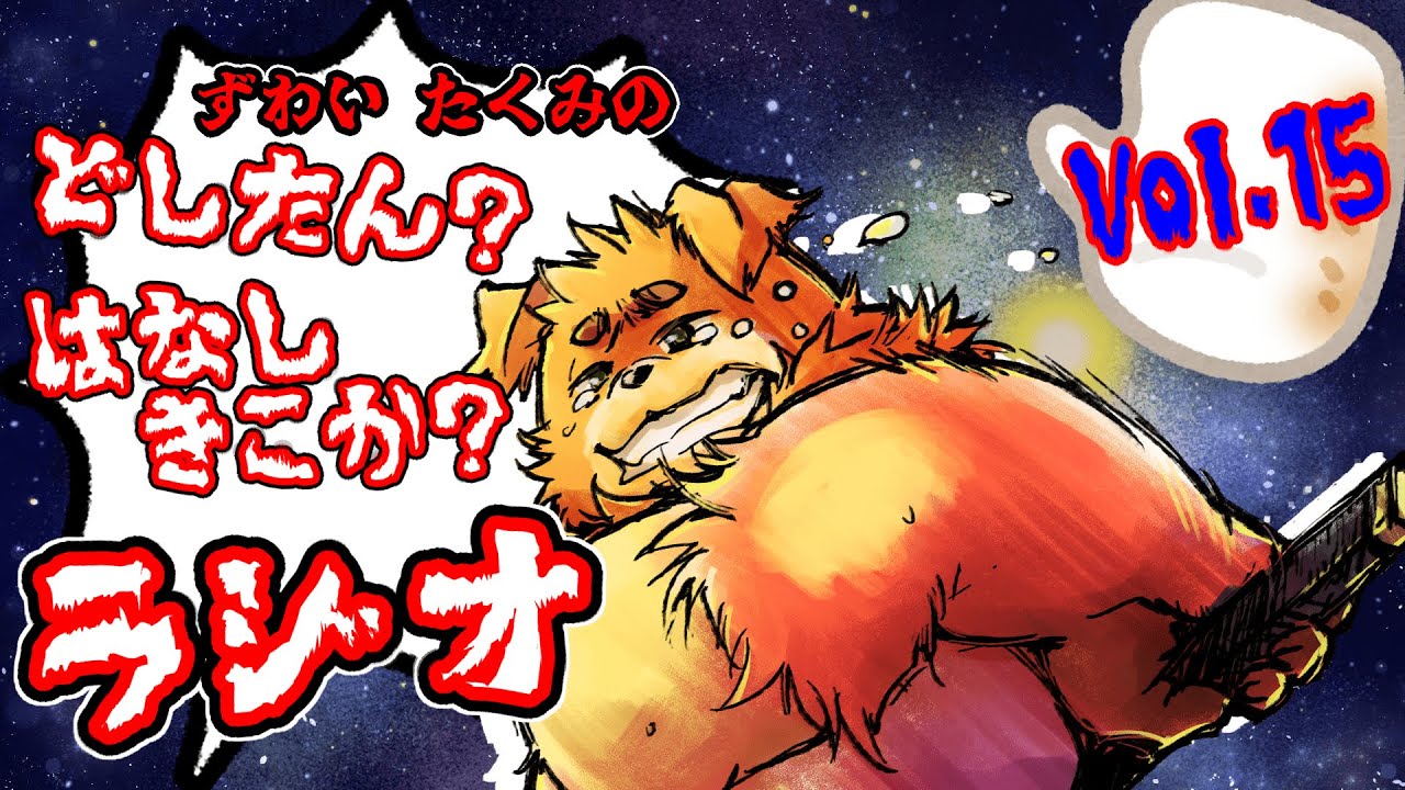 ずわいたくみのどしたん？はなしきこか？らじお　vol,15