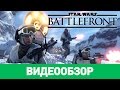 Обзор игры Star Wars: Battlefront