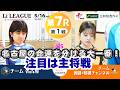 【第7R_第1試合】Liリーグ（名古屋vs囲碁・将棋チャンネル）