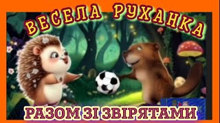 🖥️🎤🎧ВЕСЕЛА РУХАНКА 🍒ТАНЦЮВАЛЬНА СПІВАНОЧКА 🍒