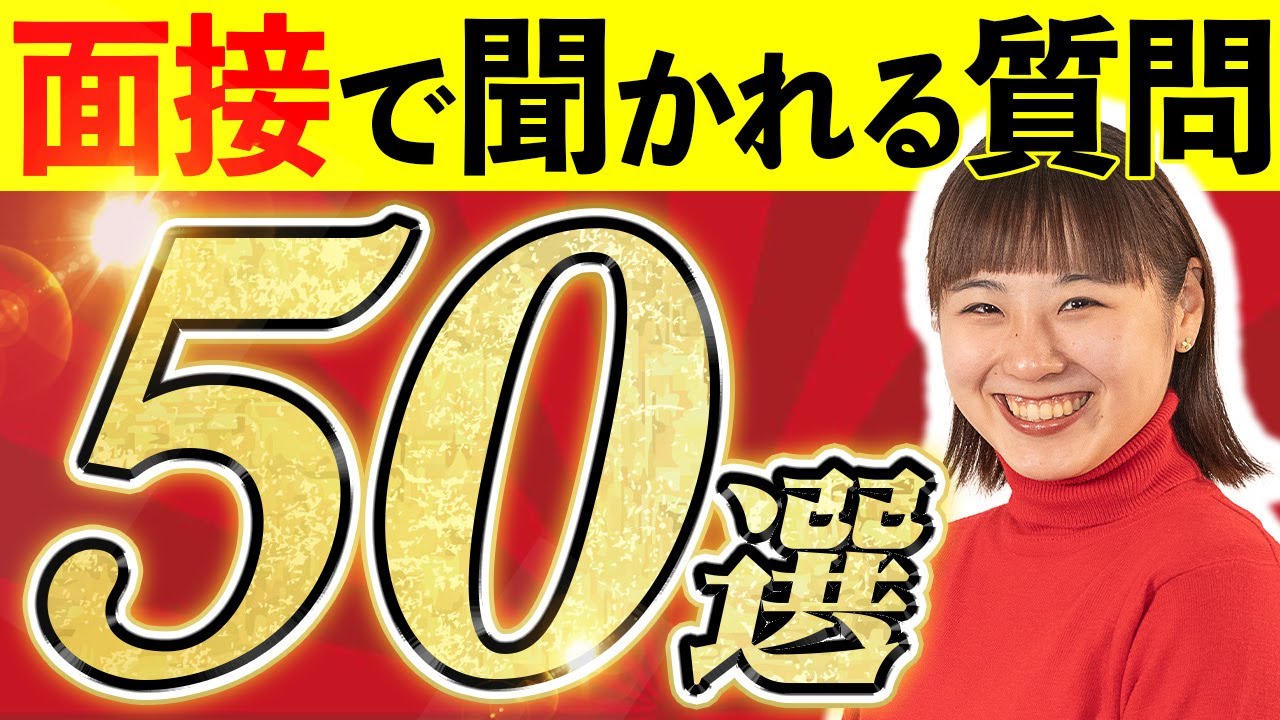 【大学受験】総合型選抜の面接で聞かれる50の質問まとめました！