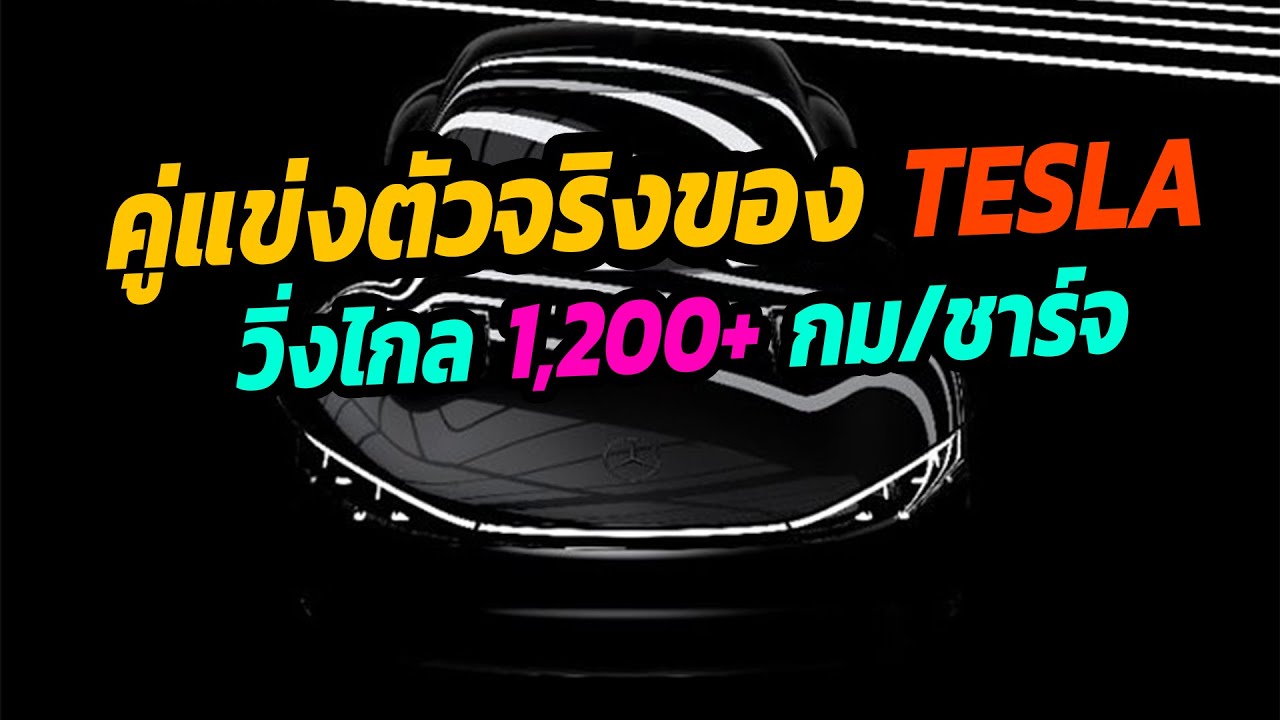 นี่คือคู่แข่งตัวจริงของ TESLA ชาร์จครั้งเดียววิ่งไกล 1,200+ กม.