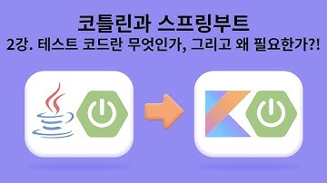 2강. 테스트 코드란 무엇인가, 그리고 왜 필요한가?! - 실전! 코틀린과 스프링부트로 도서관리 애플리케이션 개발하기 (Java 프로젝트 리팩토링)