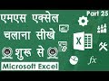 Computer education part25  learn microsoft excel in hindi  ms excel introduction and basics