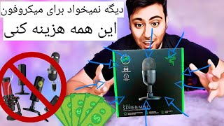                   یه میکروفون خفن با قیمت خوب سمعها