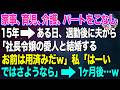 【スカッとする話】家事、育児、介護、パートをこなし15年→ある日、退勤後に夫から電話「社長令嬢の愛人と結婚する!お前は用済みだw」私「はーい、ではさようなら」1ヶ月後w【朗読】【スカッと】