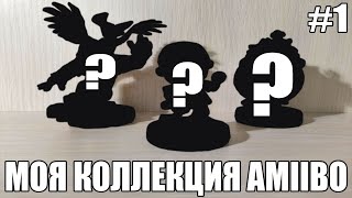 МОЯ КОЛЛЕКЦИЯ AMIIBO #1.