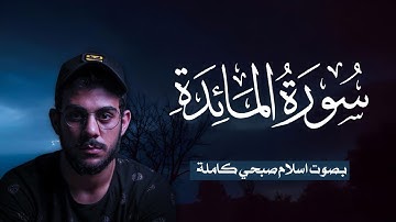 سورة المائدة (كاملة) اسلام صبحي | Islam Sobhi Surat Al-An'am