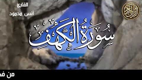 سورة الكهف كامله (بصوت هادئ)القارئ انس محمود