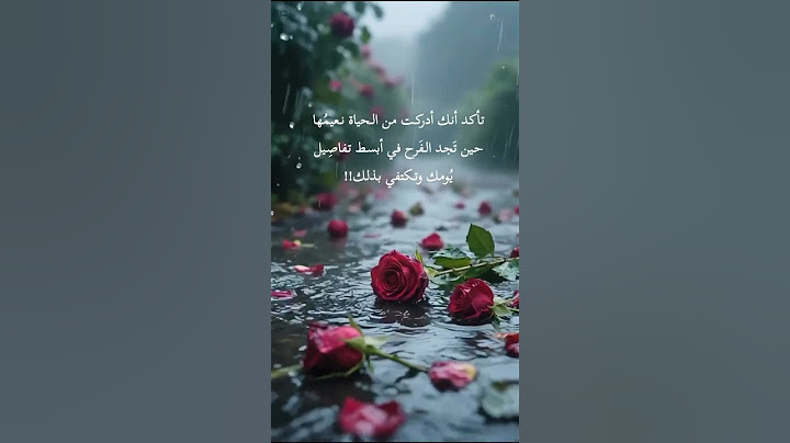 تأكد أنك أدركت من الحياة نعيمها،  حين تجد الفرح في أبسط تفاصيل يومك وتكتفي بذلك!!