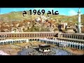 Amazing Video : Old Makkah مكة القديمة - From 1872 till Today