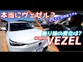 新型VEZEL 魅力満載で登場！試乗・外装・内装で感じた全て　HONDA2021