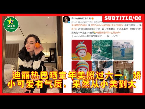 迪丽热巴晒童年美照过六一，娇小可爱有气质，果然从小美到大
