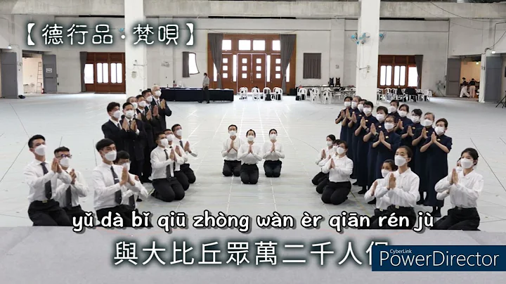 05.1《德行品》如是我聞20230706-拼音 - 天天要聞