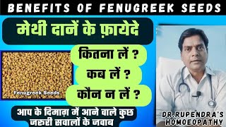 मेथी दाने के फायदे। Fenugreek Seeds Benefits For Diabetes, Hair, Skin।Methi Dana Ke Fayde Aur Nuksan