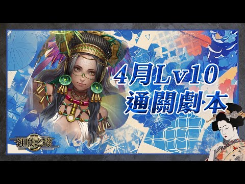 【神魔之塔】這個月繼續是普羅米修斯輕鬆打！4月Lv10 通關劇本！by 嘎敏老師