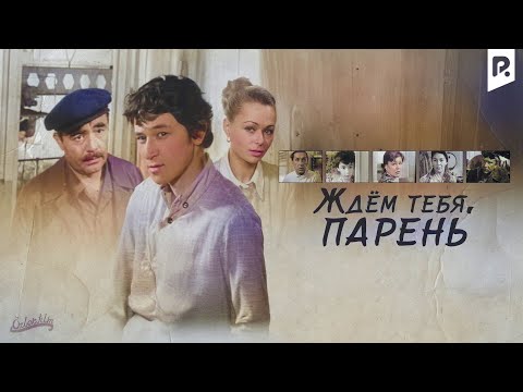 Ждём тебя, парень (узбекфильм на русском языке)