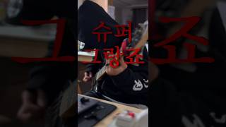 슈퍼 그랑죠 #베이스 #베이스커버 #basscover #shorts