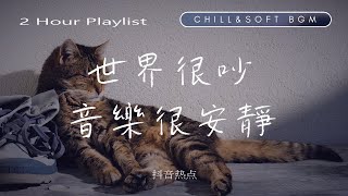 【獨處歌單】一個人時光必聽 享受清冷時光 英/韓文歌曲 Nice\u0026Cozy | Soft Music Playlist