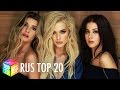 ТОП 20 русских песен (17 марта 2016)
