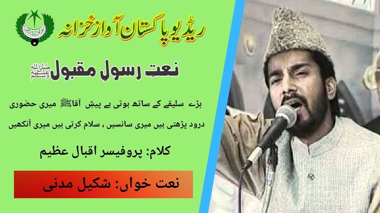 URDU NAAT |  Baray Saleeqay K Sath Hoti Hai  | Shakeel Madni | Iqbal Azeem | Radio Pakistan