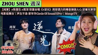 [Reacts] : Zhou Shen 週深 - #陈楚生 惊喜合唱《#逆光》用穿透力的嗓音撩拨人心 逆着光享受电影级舞台｜声生不息·家年华 Circle Of Sound Ep07｜Mangotv